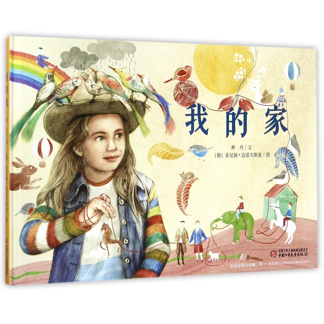 我的家(精)