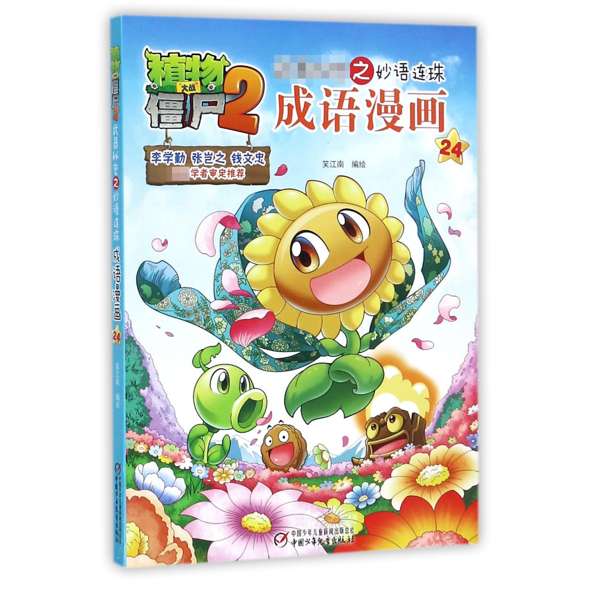 成语漫画(24)/植物大战僵尸2