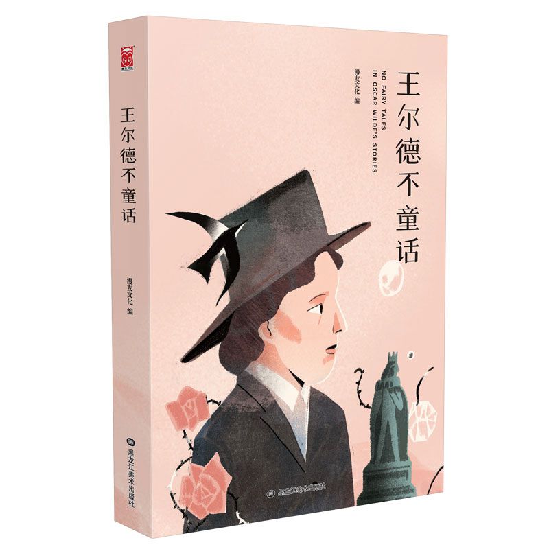 王尔德不童话