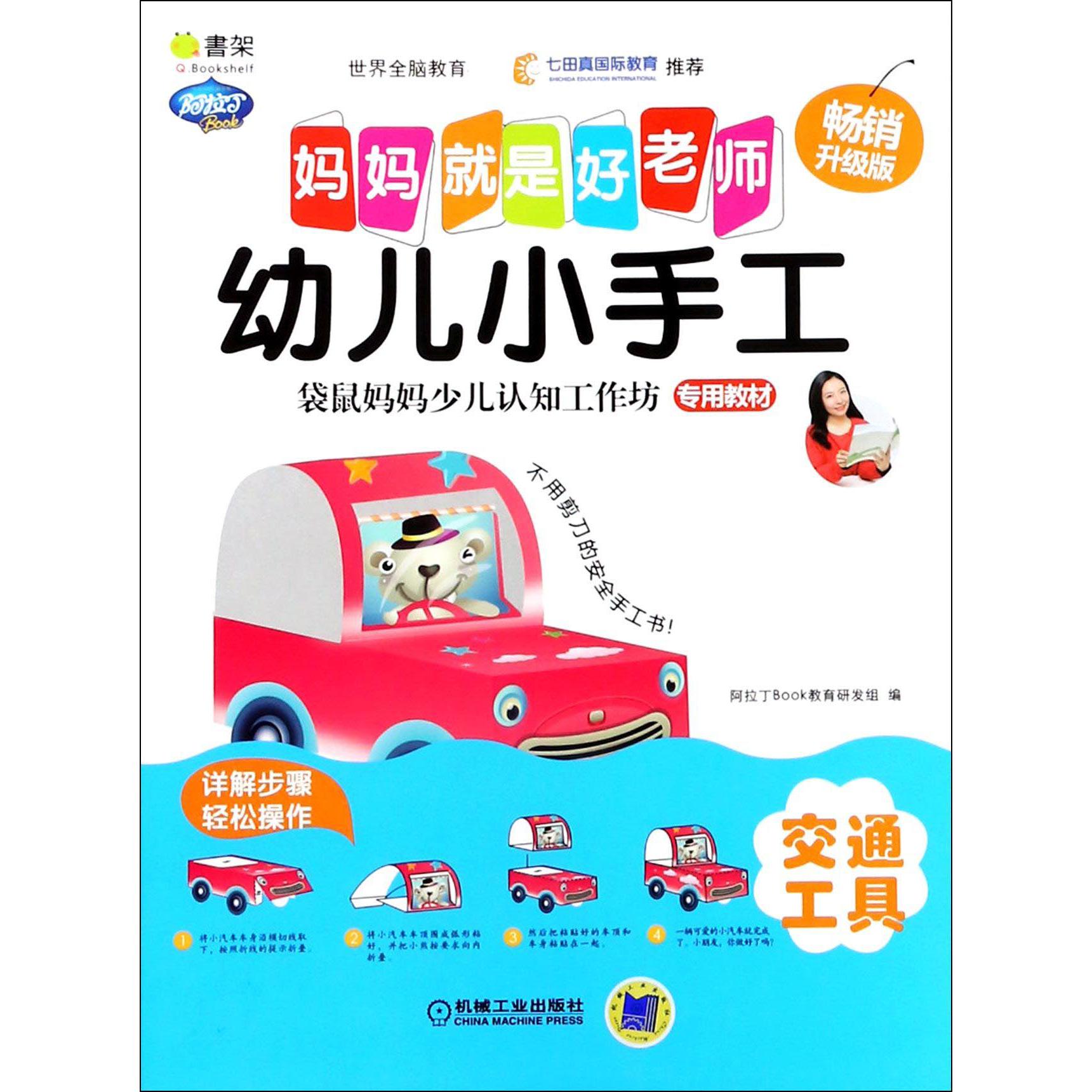 幼儿小手工(交通工具畅销升级版)/妈妈就是好老师