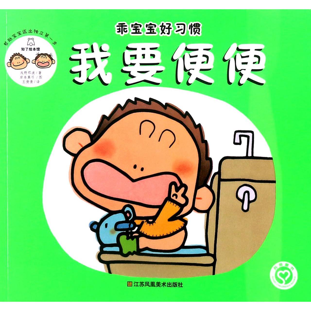 我要便便/乖宝宝好习惯