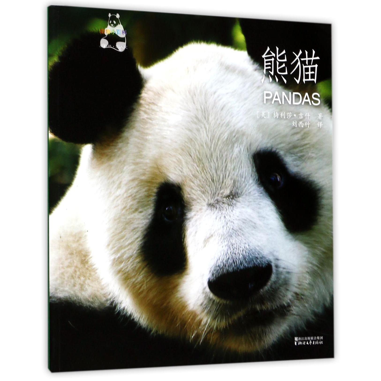 熊猫/动物小百科