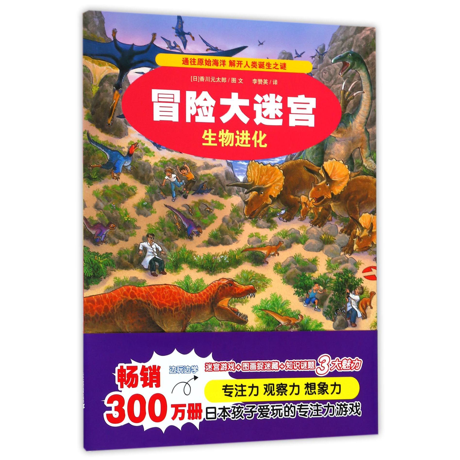生物进化/冒险大迷宫