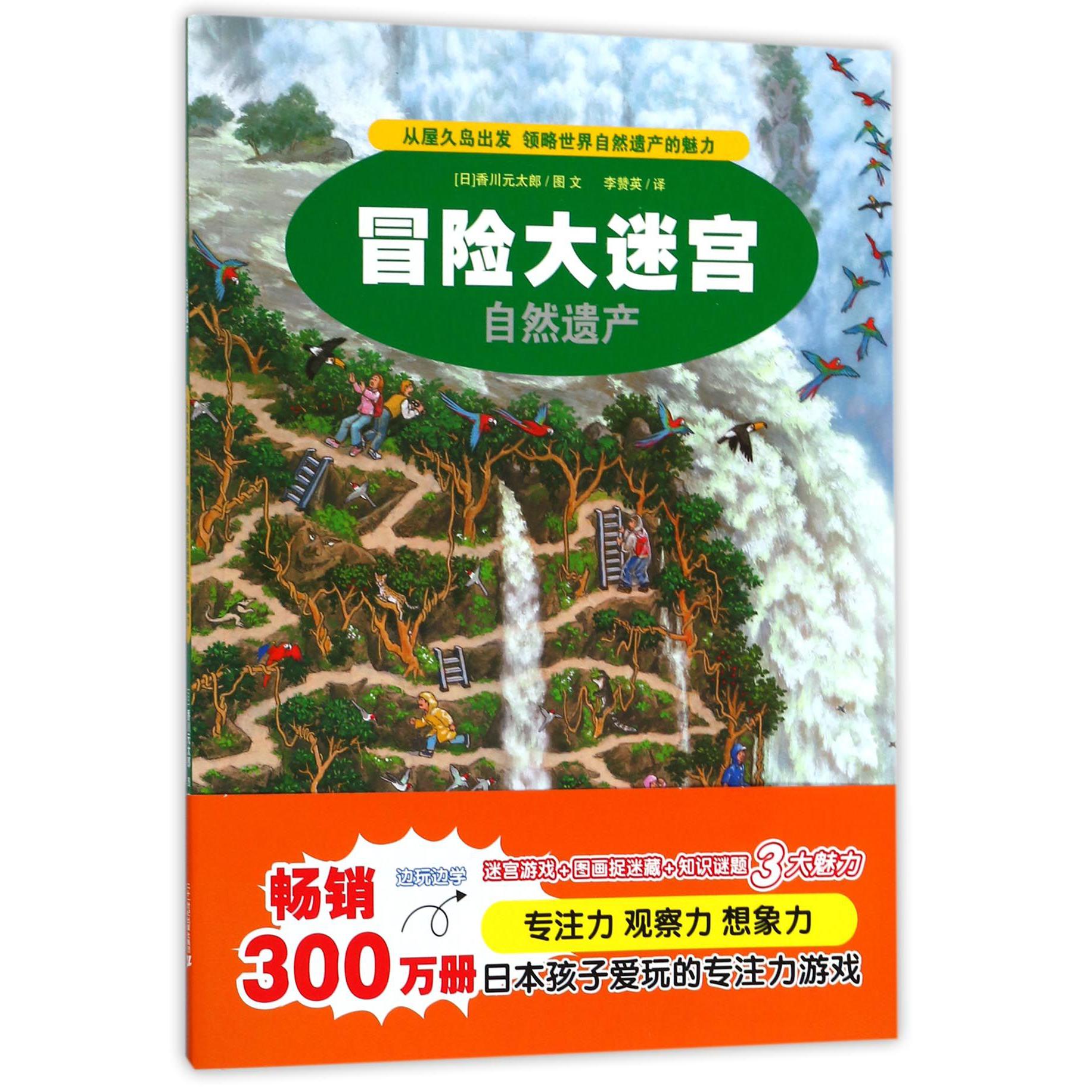 自然遗产/冒险大迷宫