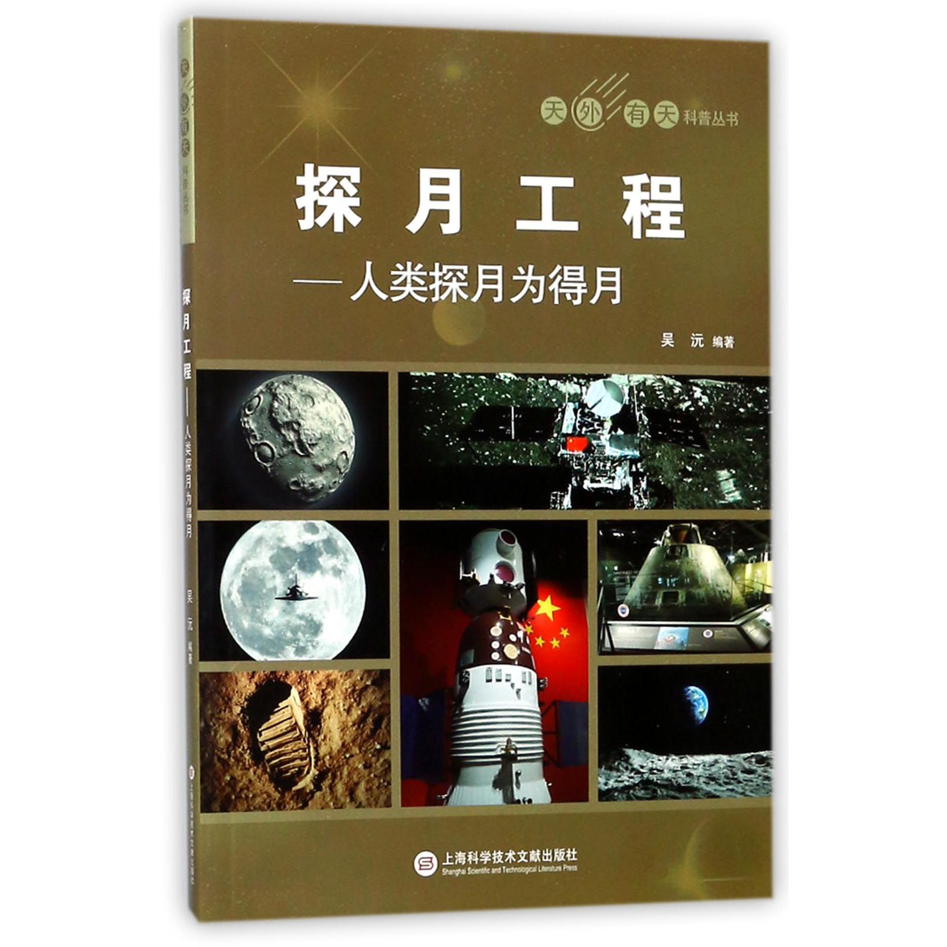 探月工程--人类探月为得月/天外有天科普丛书