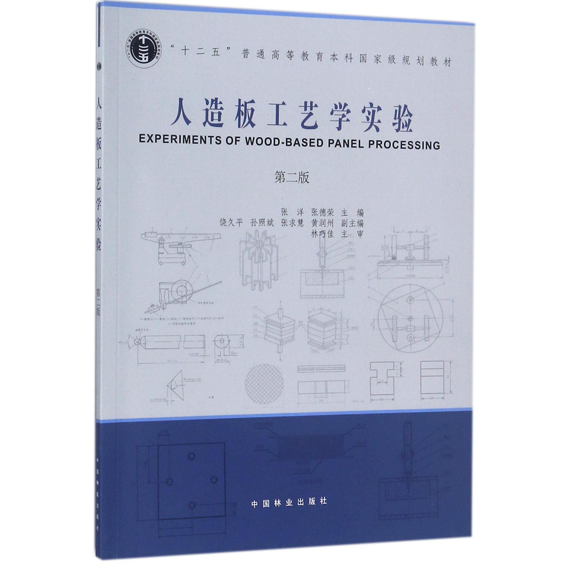 人造板工艺学实验(第2版十二五普通高等教育本科教材)