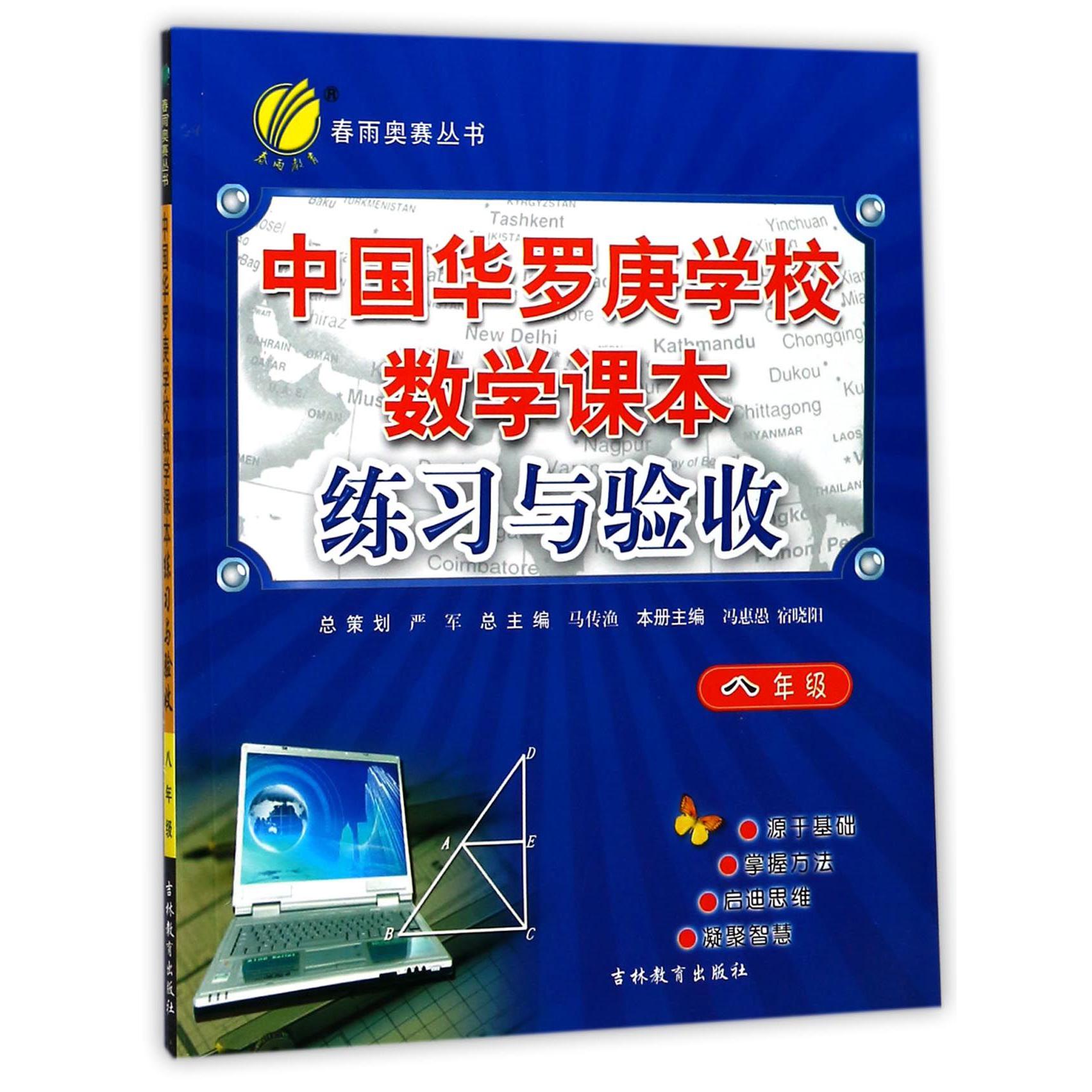 中国华罗庚学校数学课本练习与验收(8年级)/春雨奥赛丛书