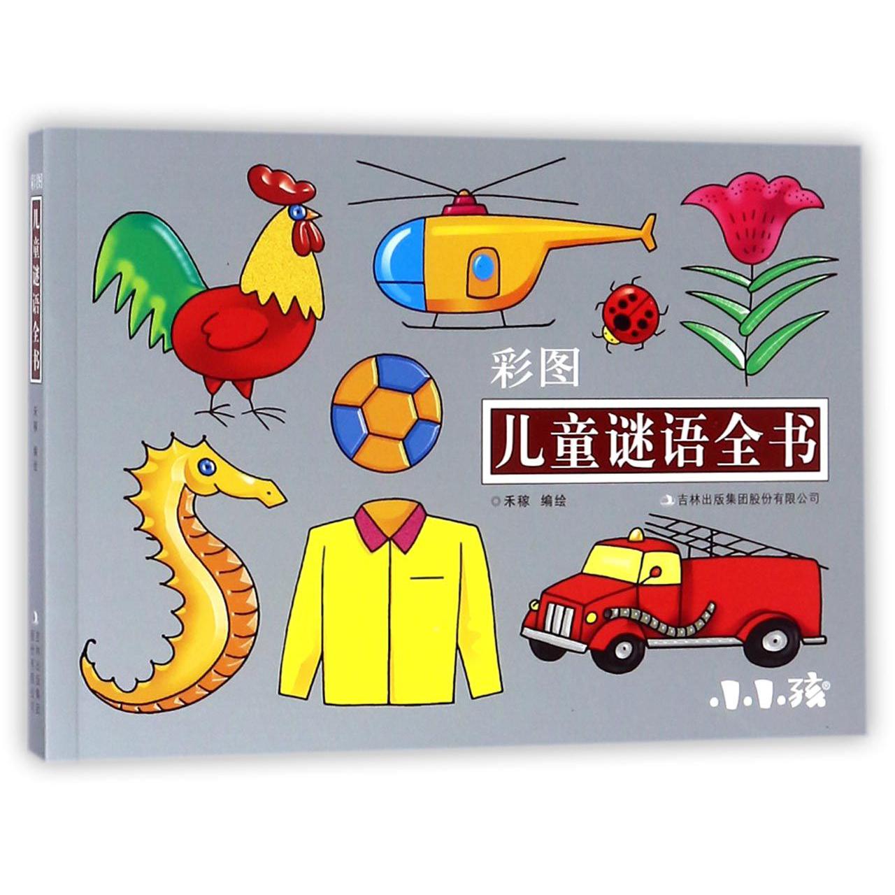 儿童谜语全书(彩图)