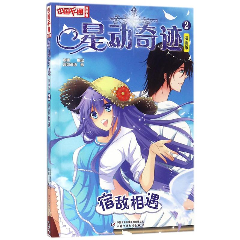 星动奇迹(2宿敌相遇漫画版)/中国卡通漫画书