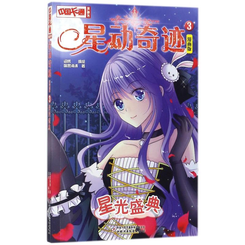 星动奇迹(3星光盛典漫画版)/中国卡通漫画书