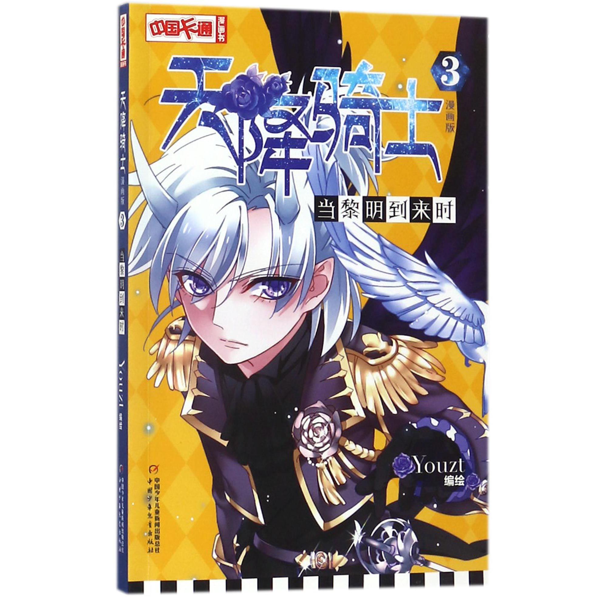 天降骑士(3当黎明到来时漫画版)/中国卡通漫画书