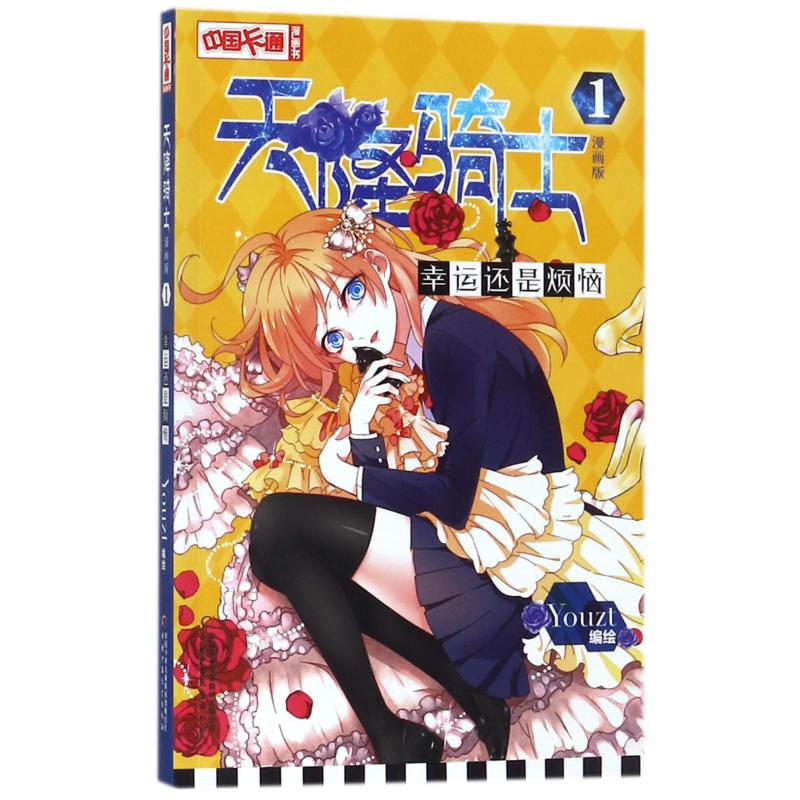 天降骑士(1幸运还是烦恼漫画版)/中国卡通漫画书