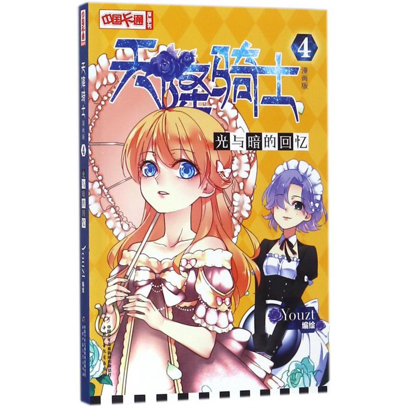 天降骑士(4光与暗的回忆漫画版)/中国卡通漫画书