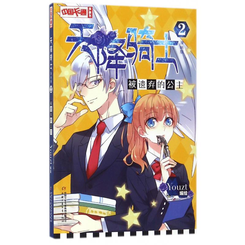 天降骑士(2被遗弃的公主漫画版)/中国卡通漫画书