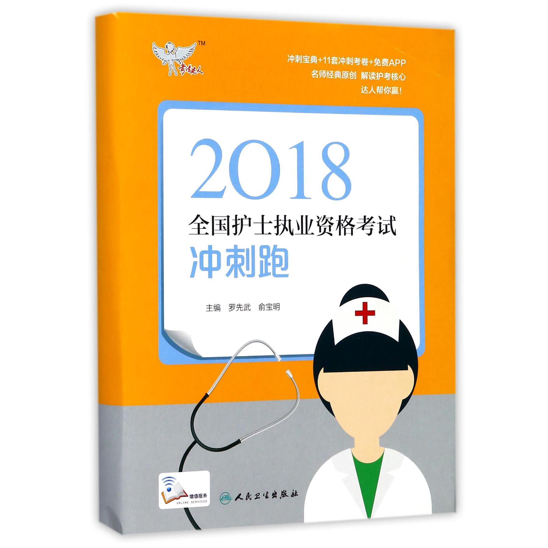 2018全国护士执业资格考试冲刺跑(附冲刺宝典)