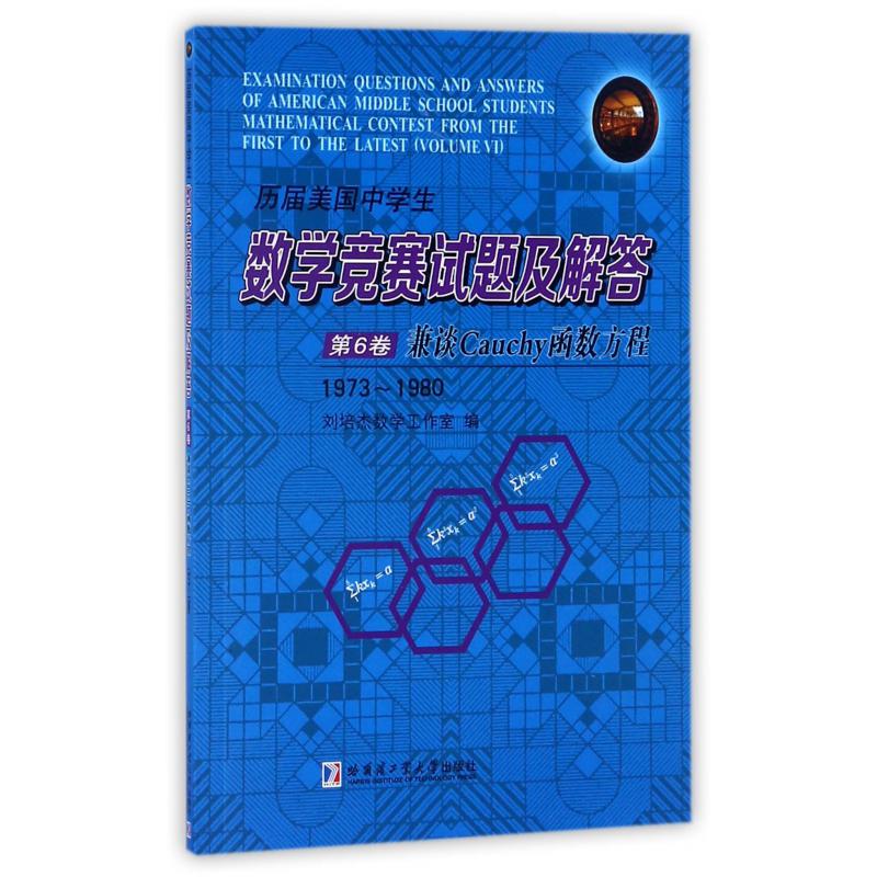 历届美国中学生数学竞赛试题及解答(第6卷兼谈Cauchy函数方程1973-1980)