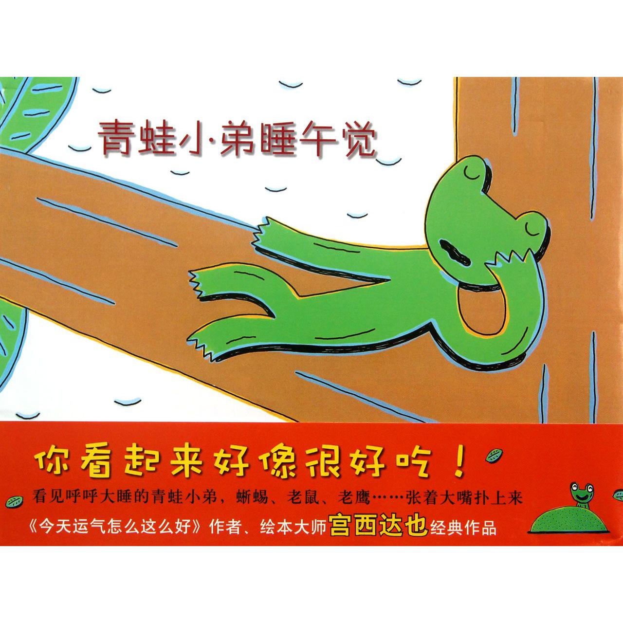 青蛙小弟睡午觉(精)