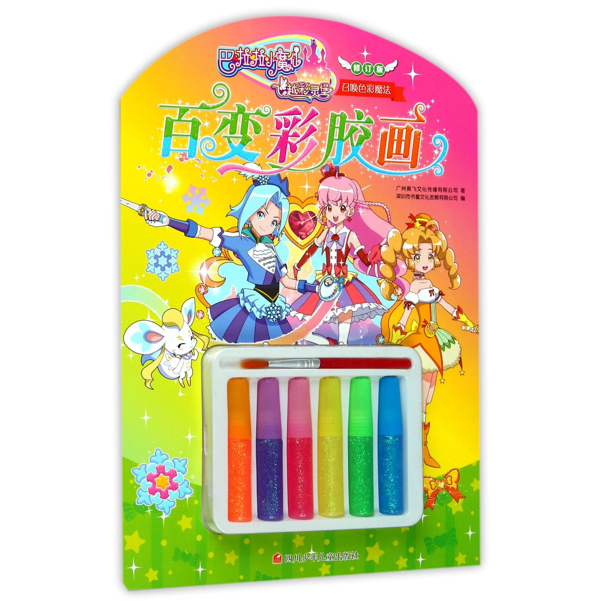 百变彩胶画(召唤色彩魔法修订版)/巴啦啦小魔仙之飞越彩灵堡