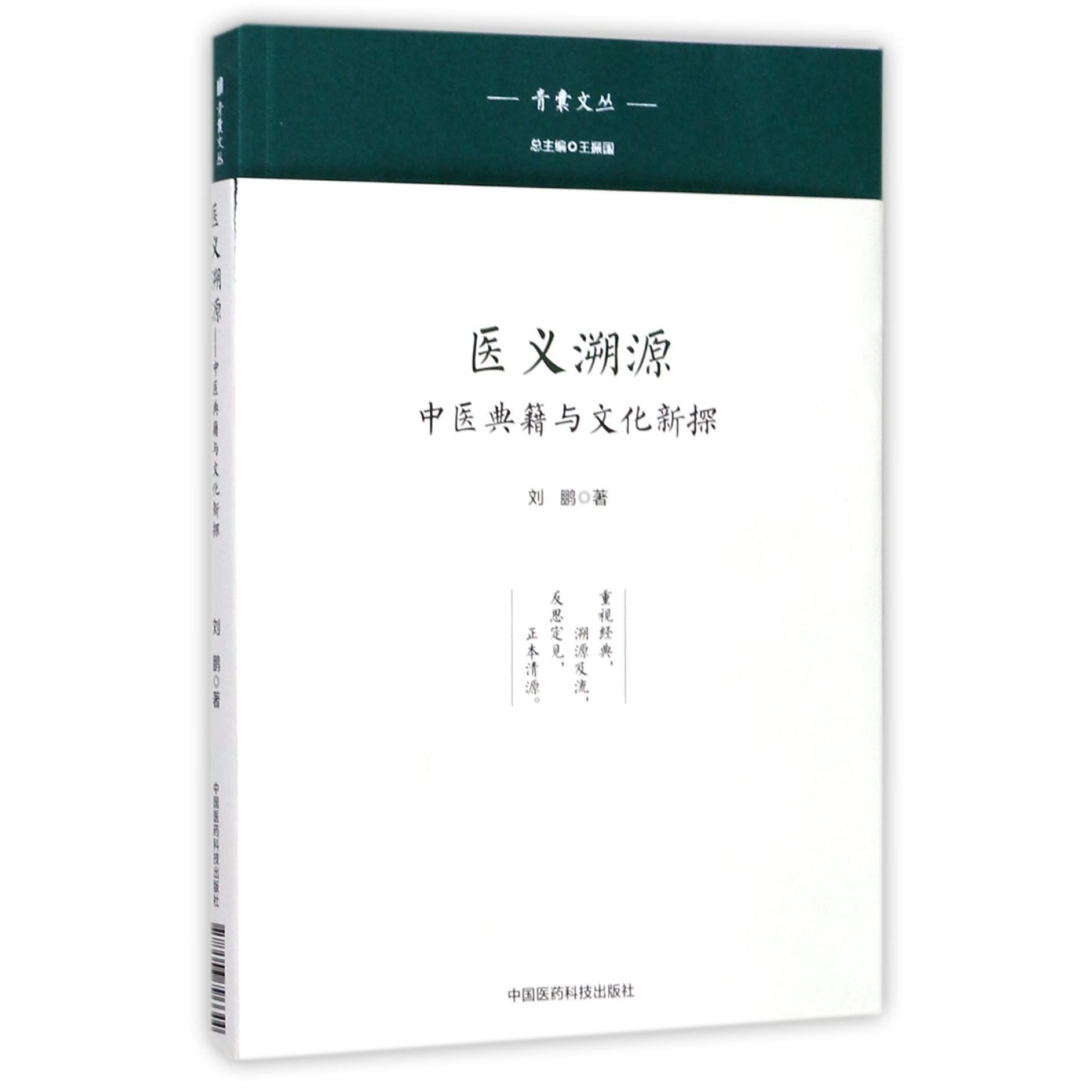 医义溯源(中医典籍与文化新探)/青囊文丛