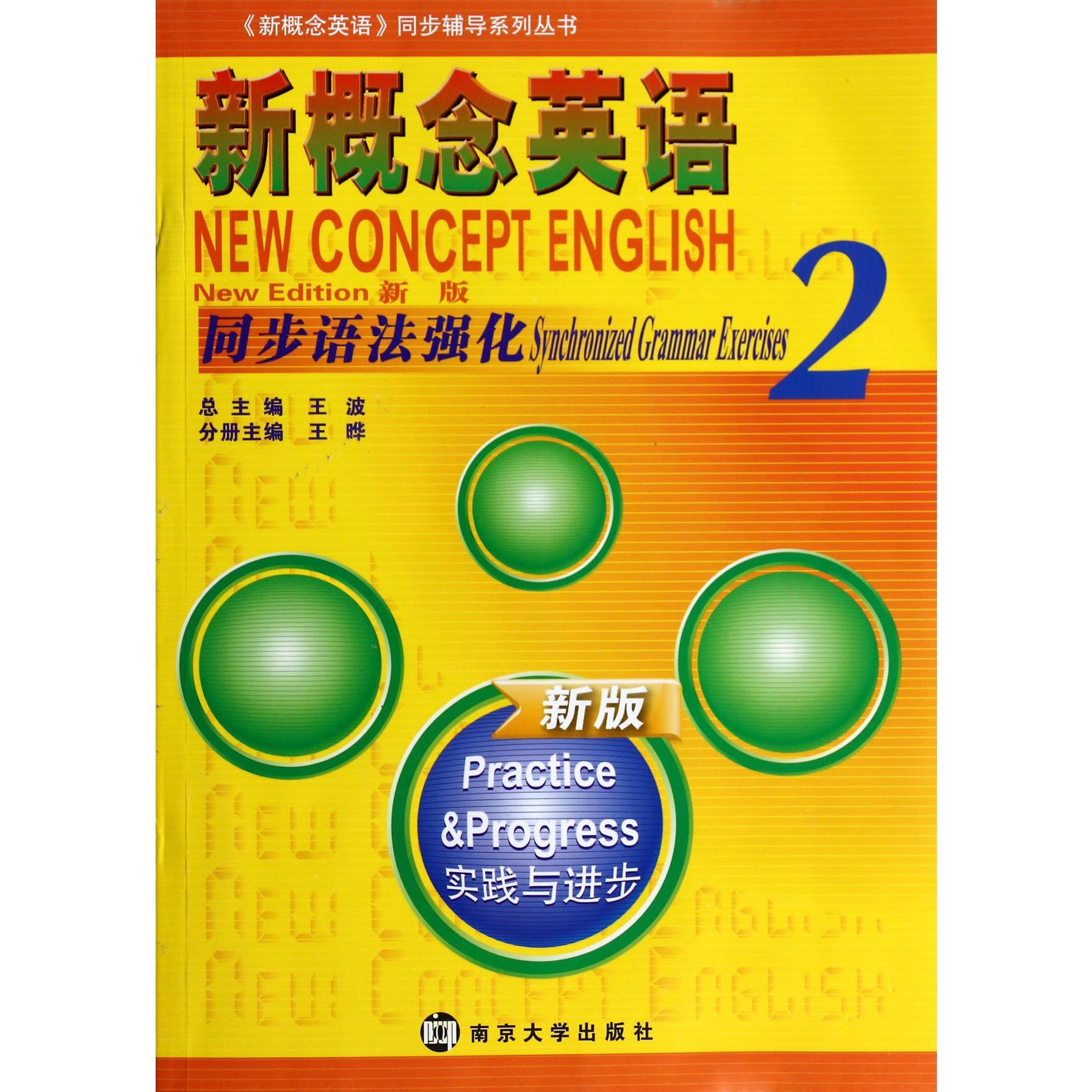 新概念英语同步语法强化(新版2实践与进步)/新概念英语同步辅导系列丛书