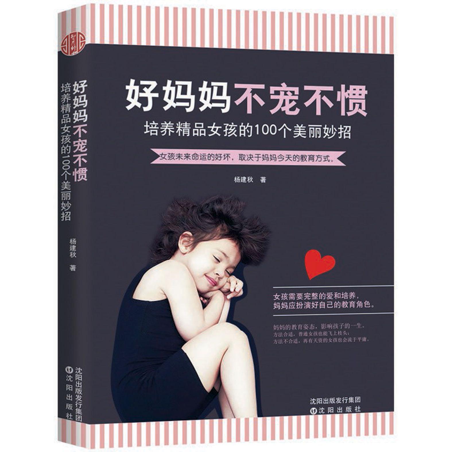 好妈妈不宠不惯(培养精品女孩的100个美丽妙招)