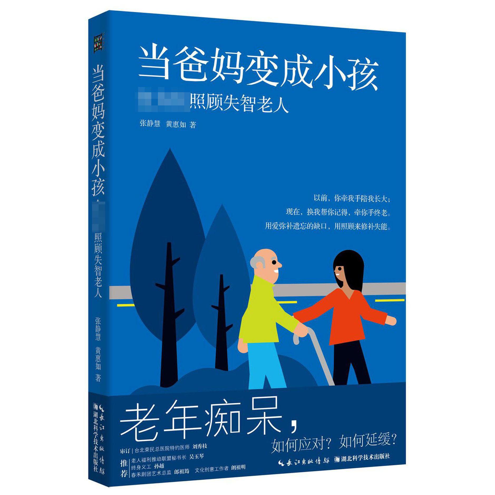 当爸妈变成小孩(照顾失智老人)