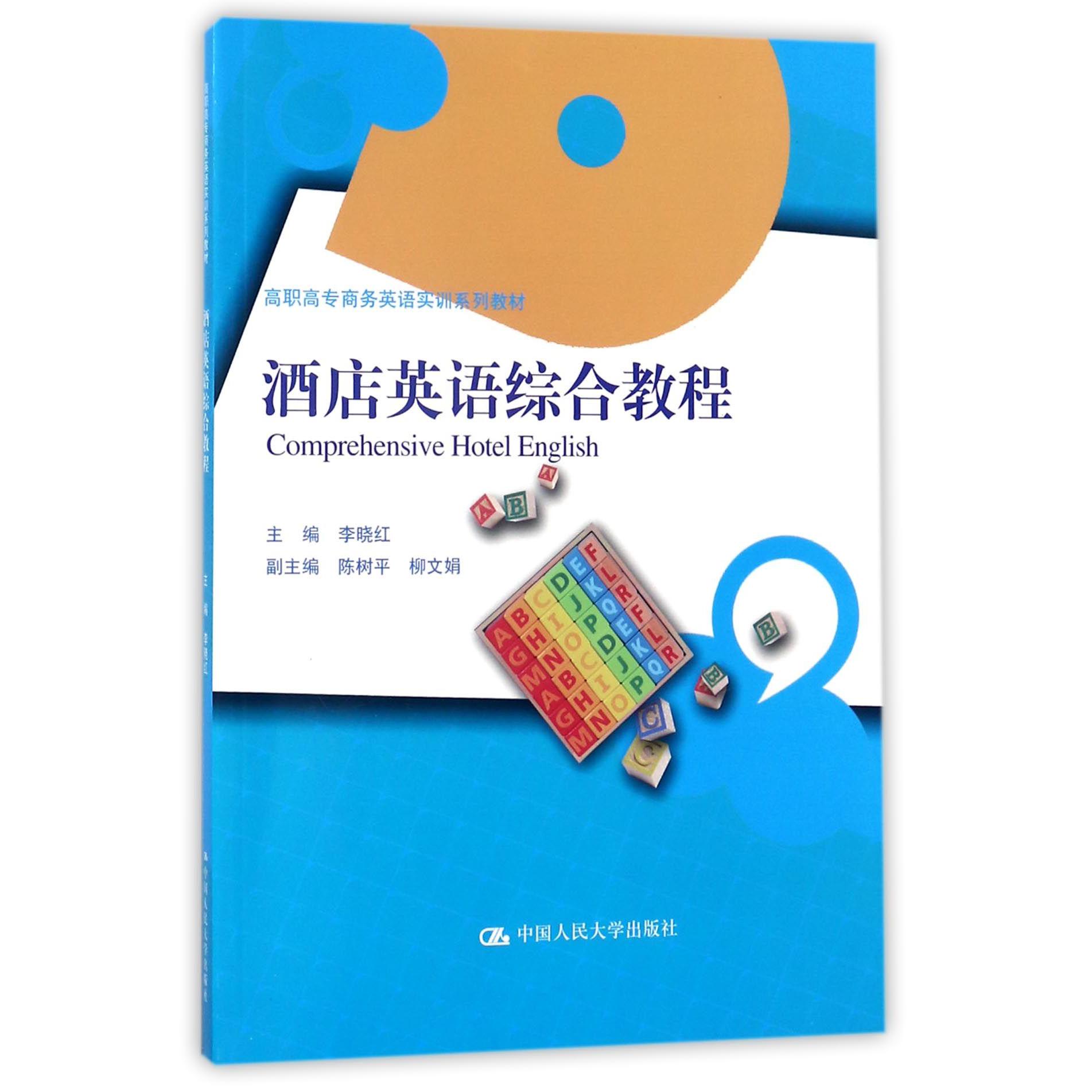 酒店英语综合教程(附光盘高职高专商务英语实训系列教材)