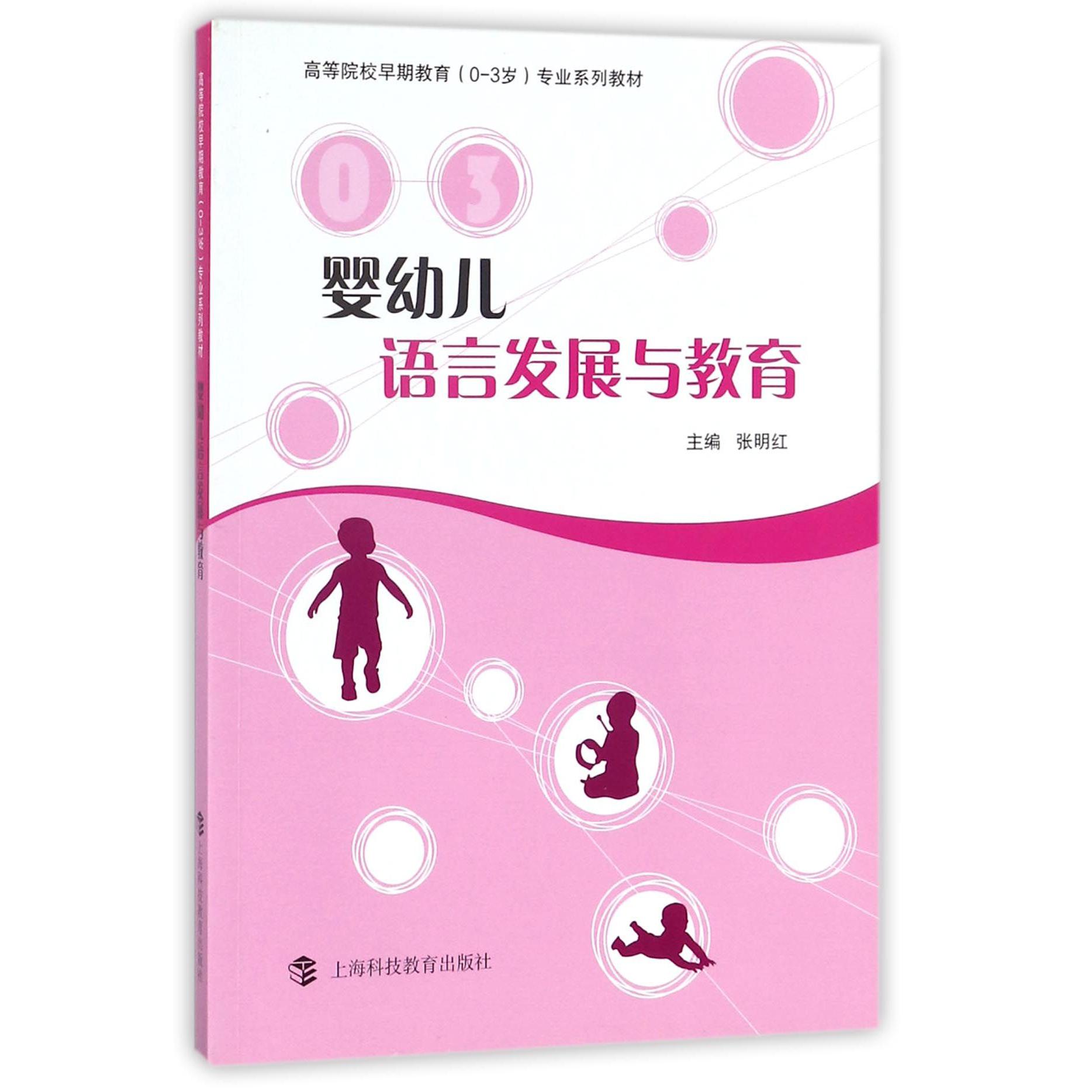 婴幼儿语言发展与教育(高等院校早期教育0-3岁专业系列教材)