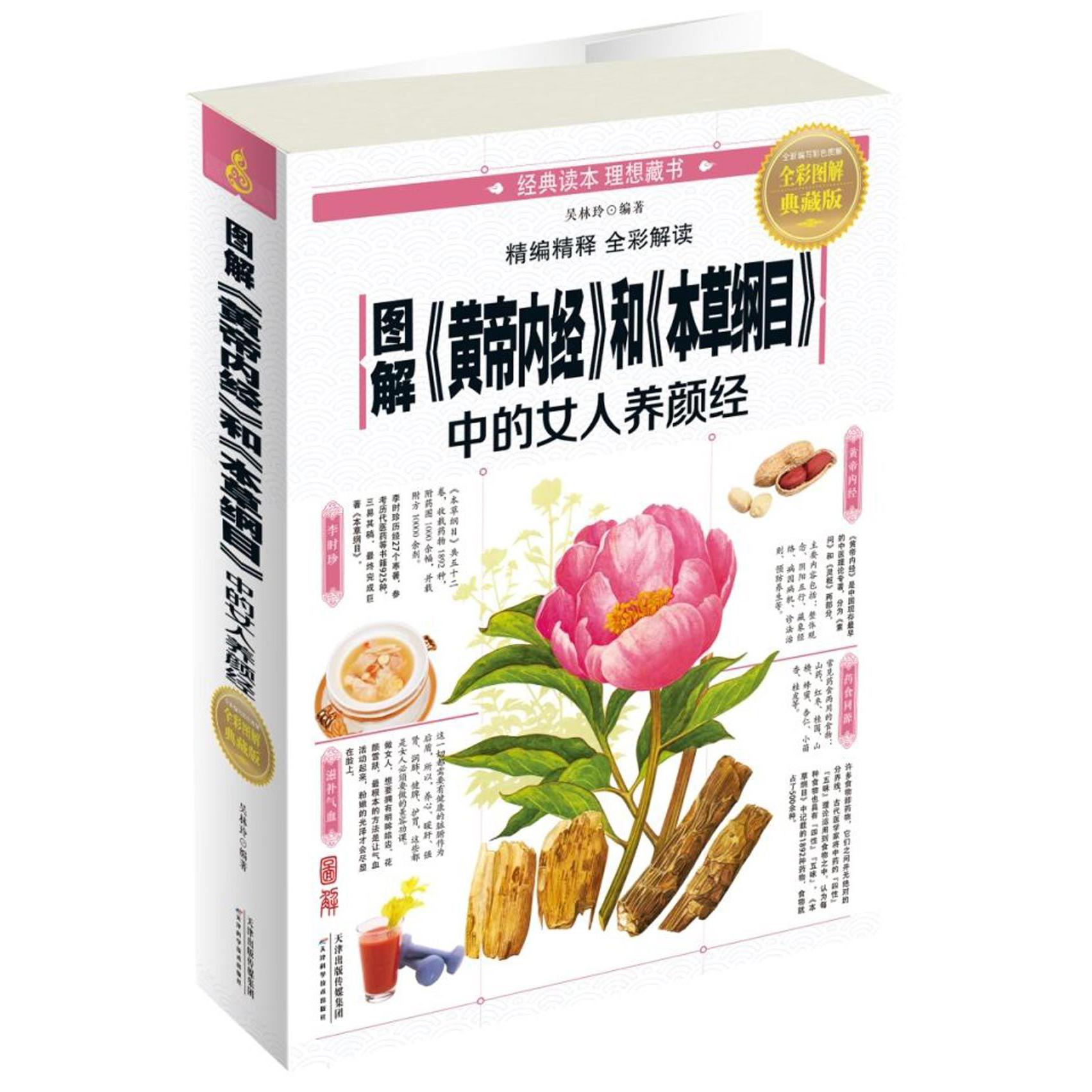 图解黄帝内经和本草纲目中的女人养颜经(全彩图解典藏版)