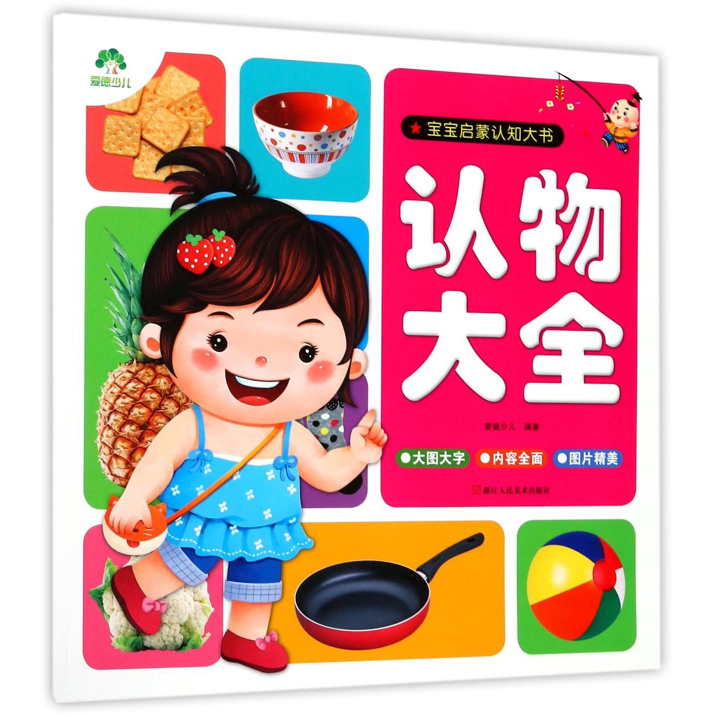 认物大全/宝宝启蒙认知大书