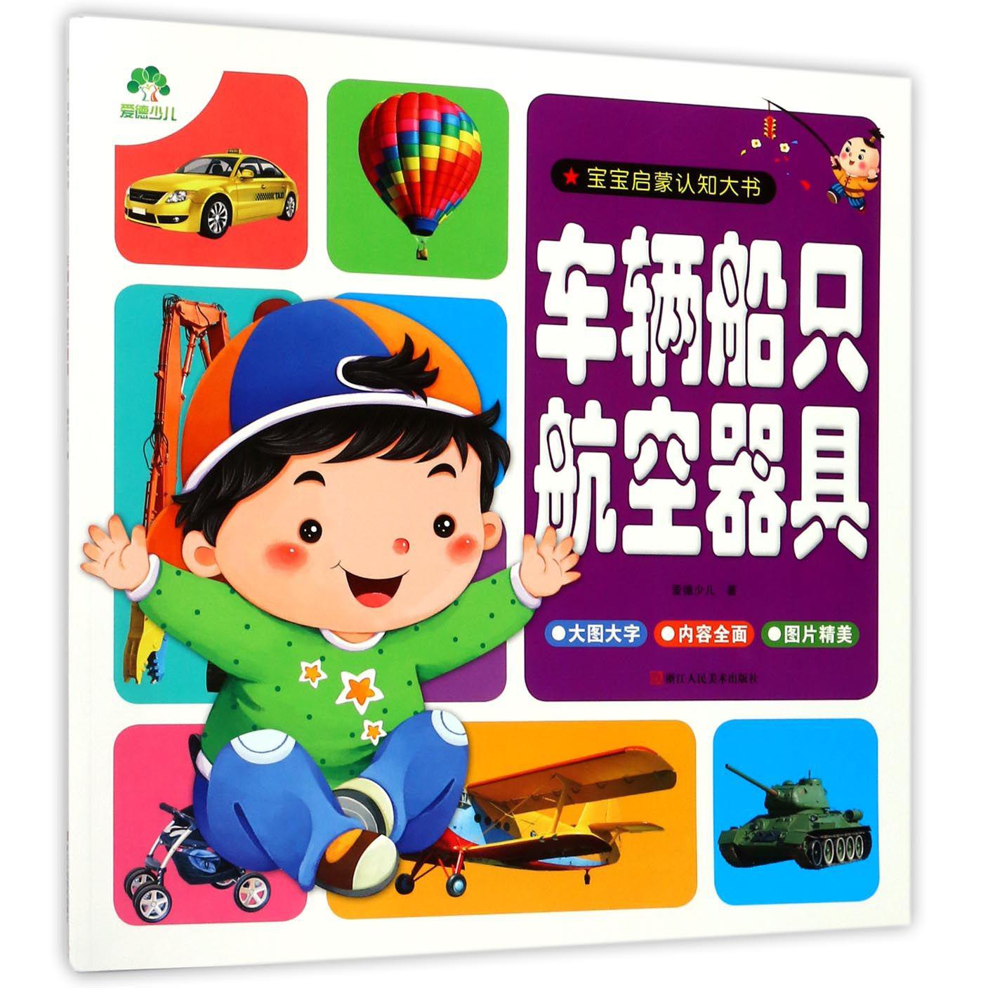 车辆船只航空器具/宝宝启蒙认知大书