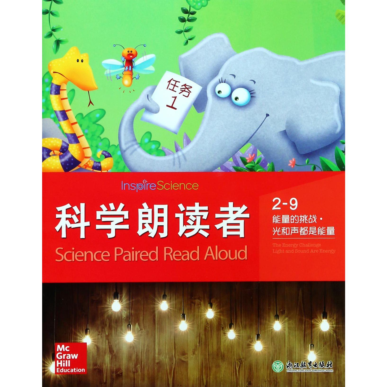 科学朗读者(2-9能量的挑战光和声都是能量)