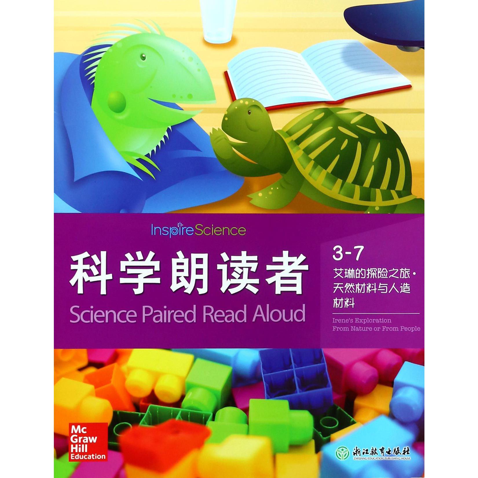 科学朗读者(3-7艾琳的探险之旅天然材料与人造材料)