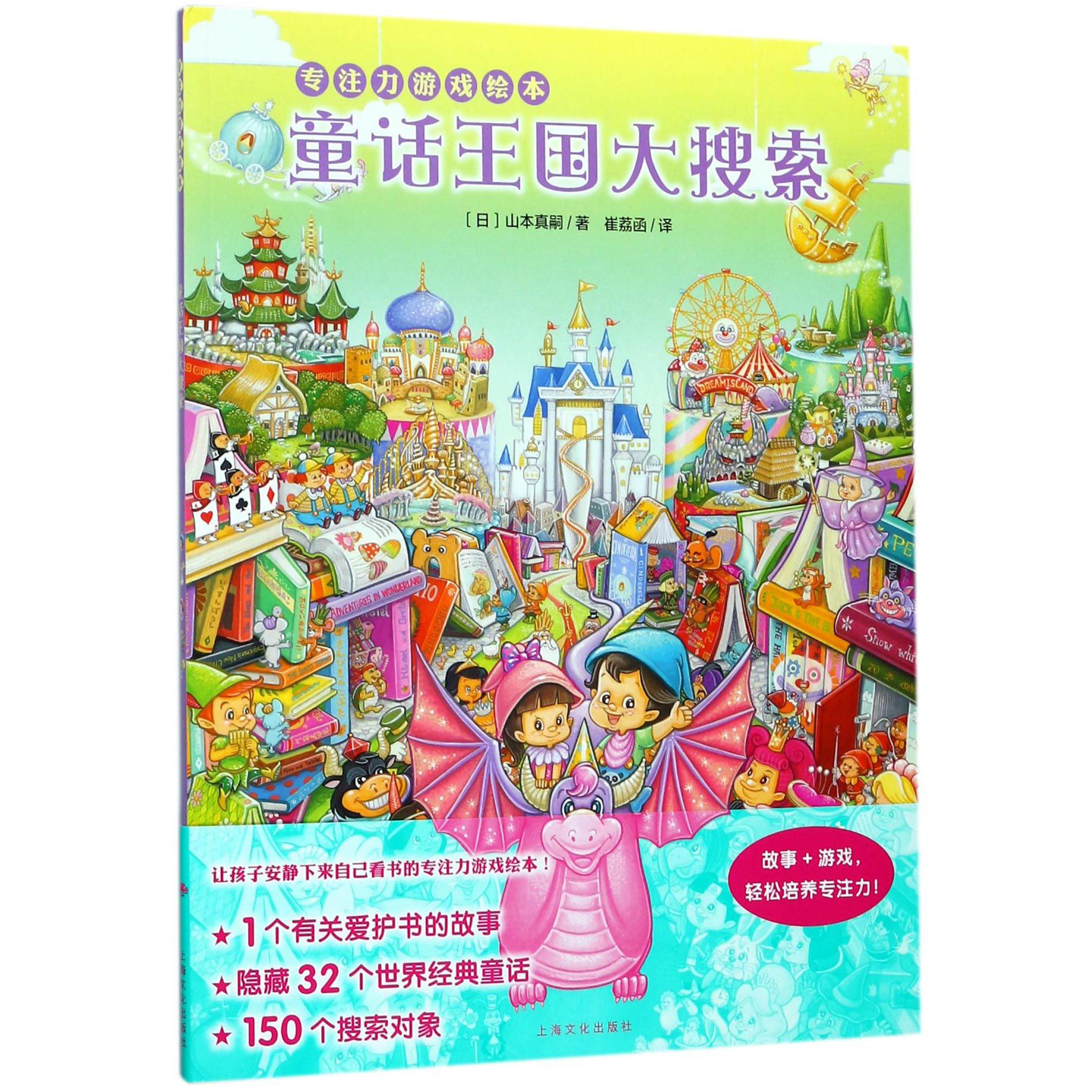 童话王国大搜索/专注力游戏绘本