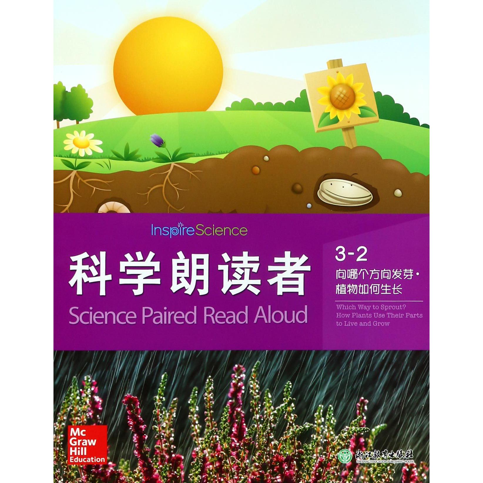 科学朗读者(3-2向哪个方向发芽植物如何生长)
