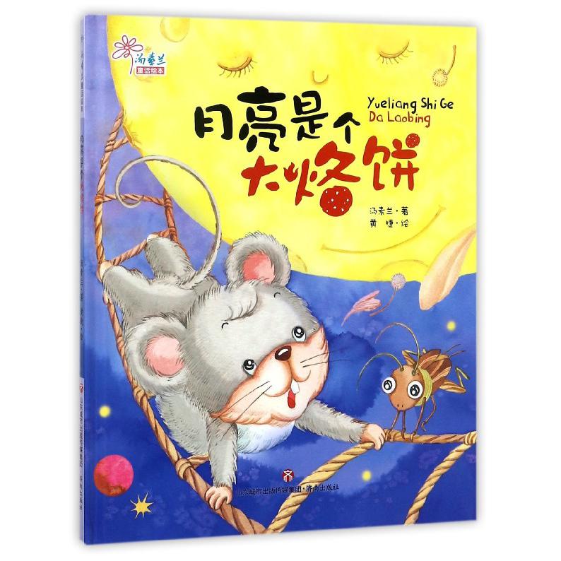 月亮是个大烙饼(精)/汤素兰童话绘本