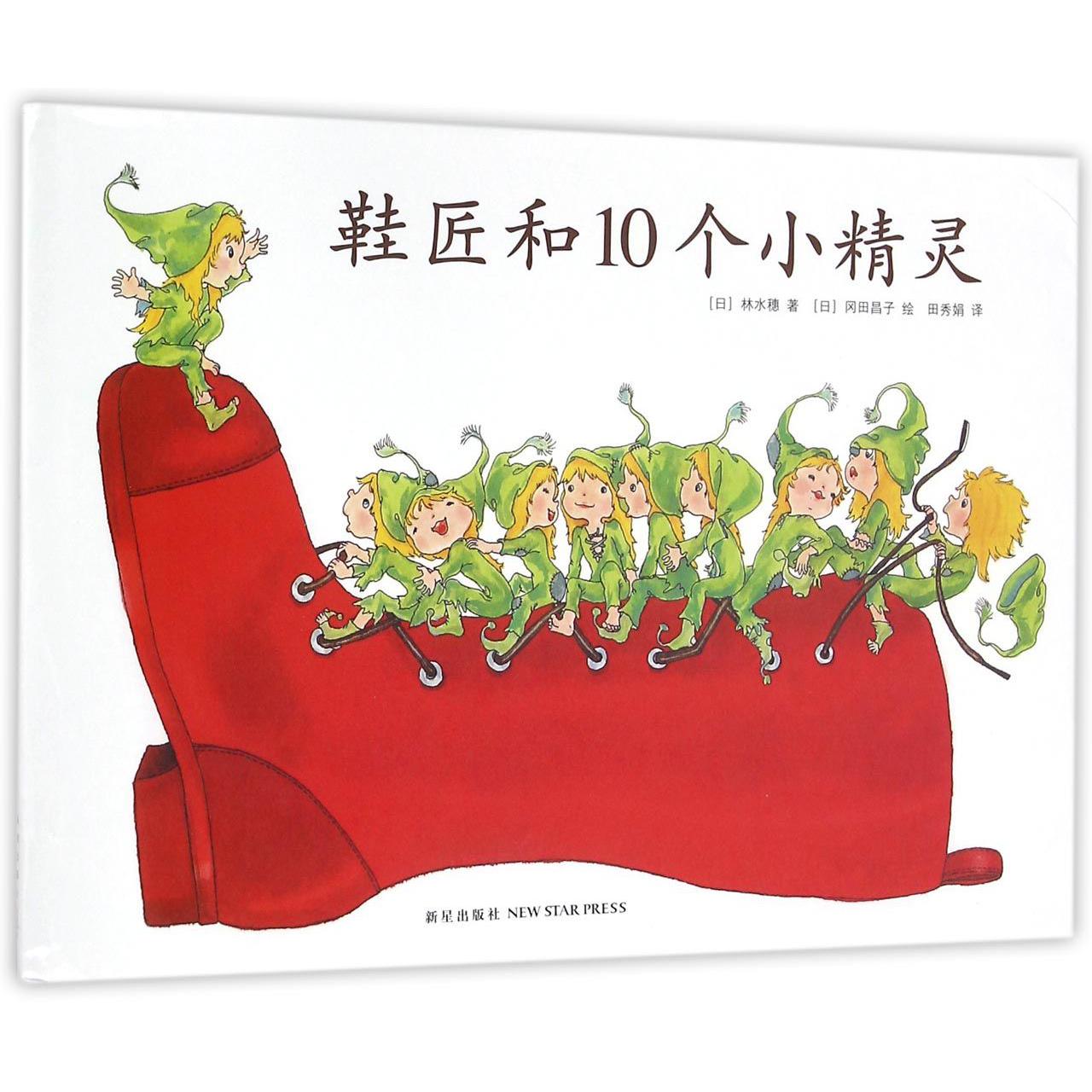 鞋匠和10个小精灵(精)