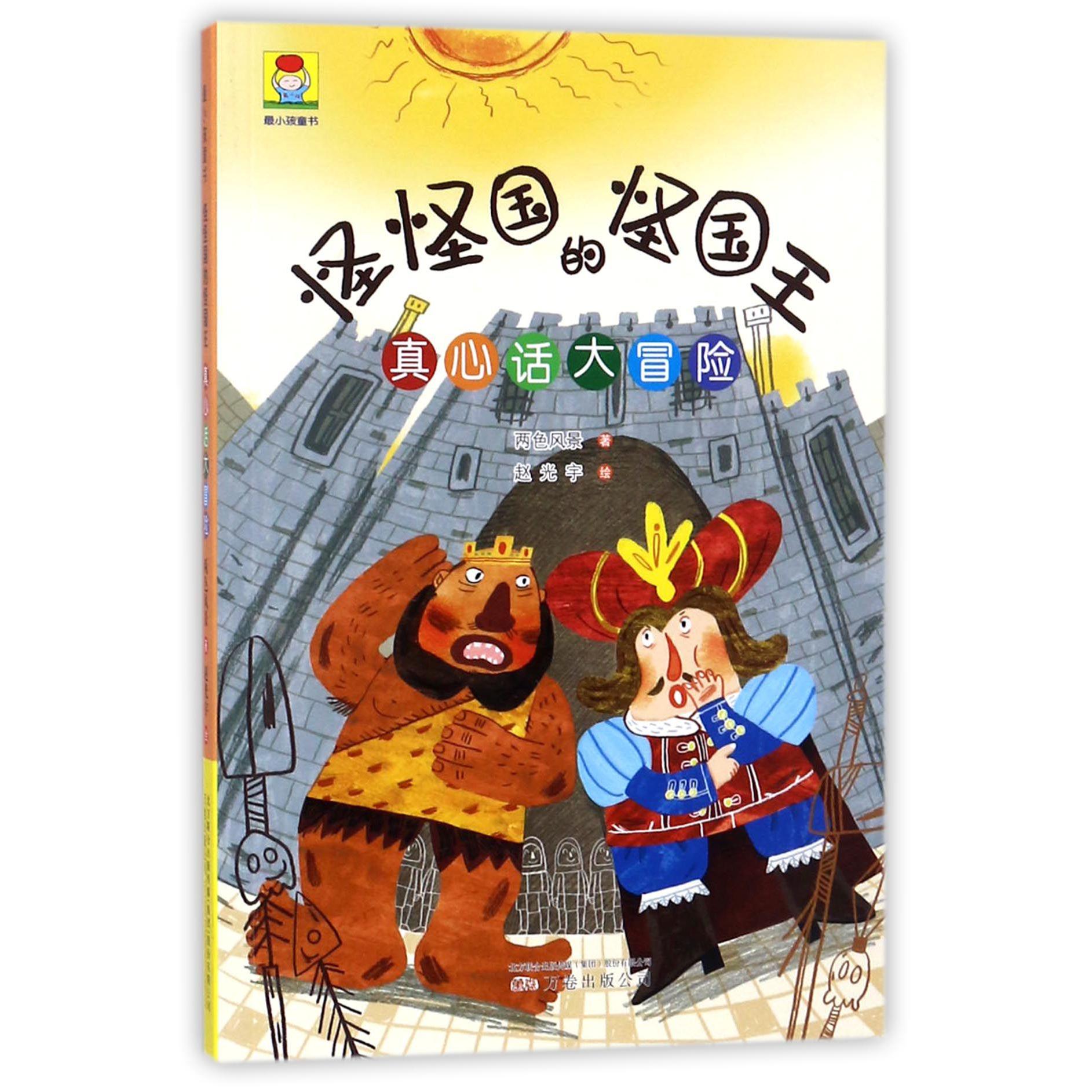 怪怪国的怪国王(真心话大冒险)/最小孩童书