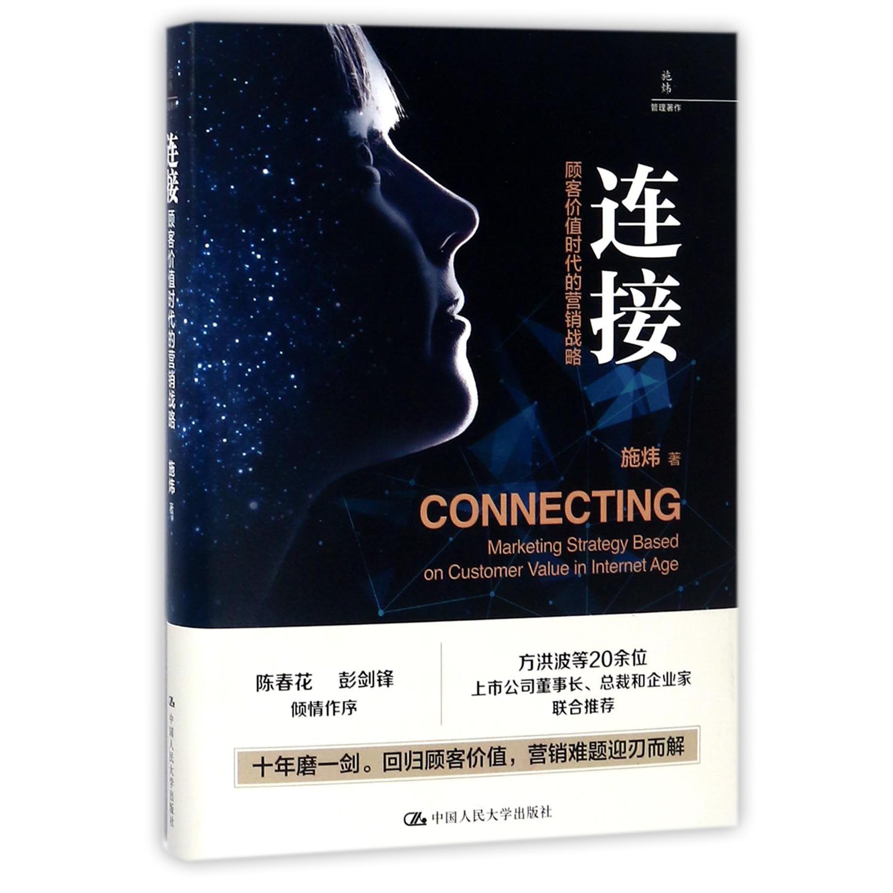 连接(顾客价值时代的营销战略)(精)