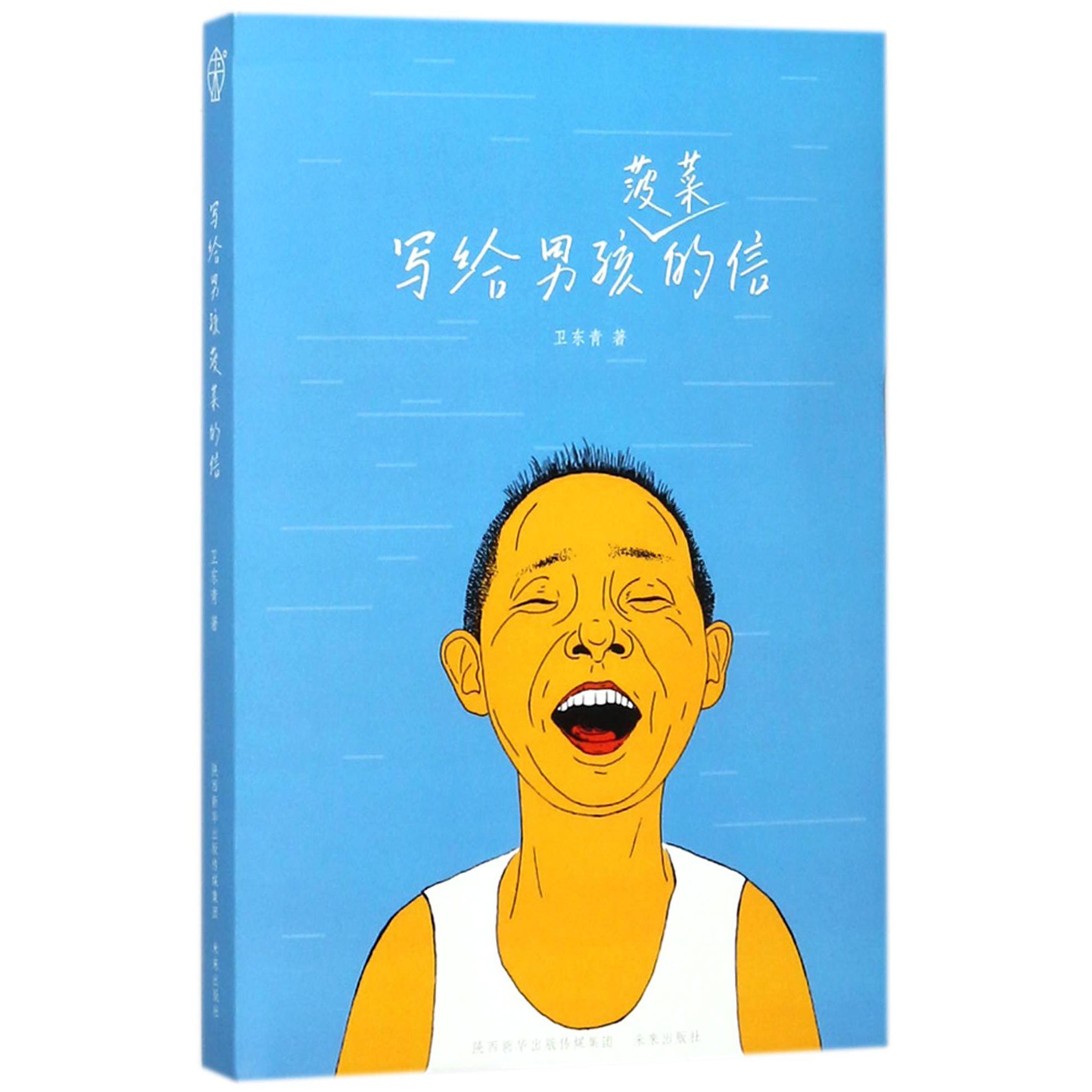 写给男孩菠菜的信