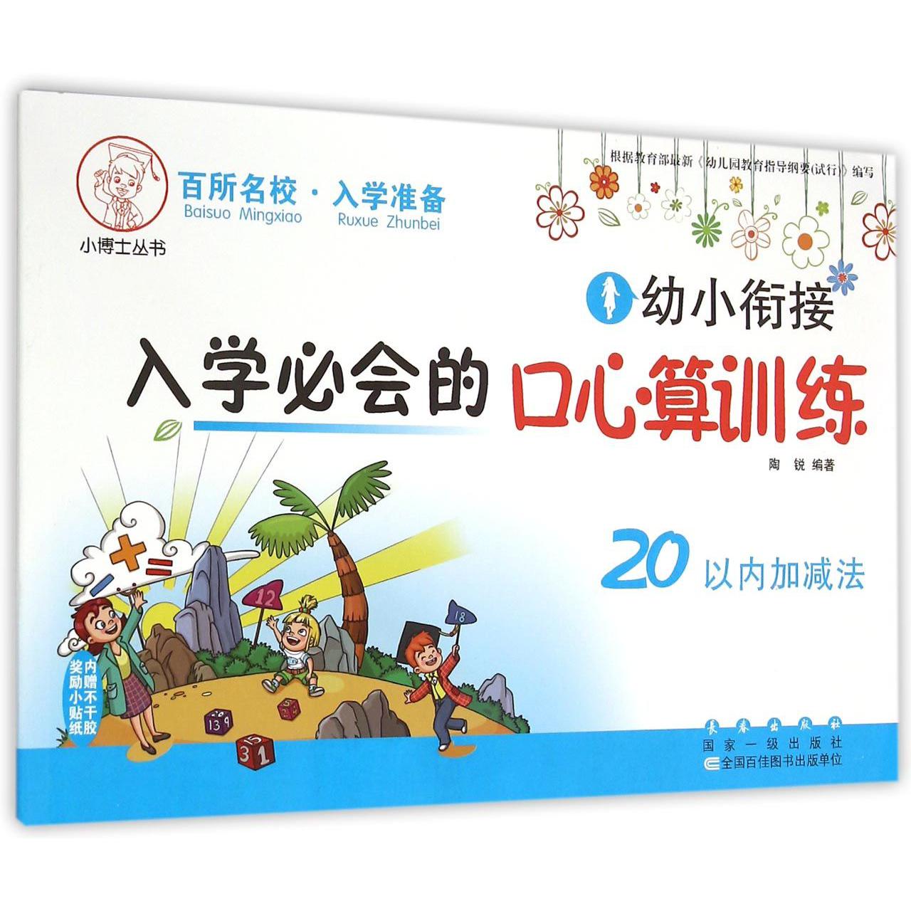 幼小衔接入学必会的口心算训练(20以内加减法)/小博士丛书