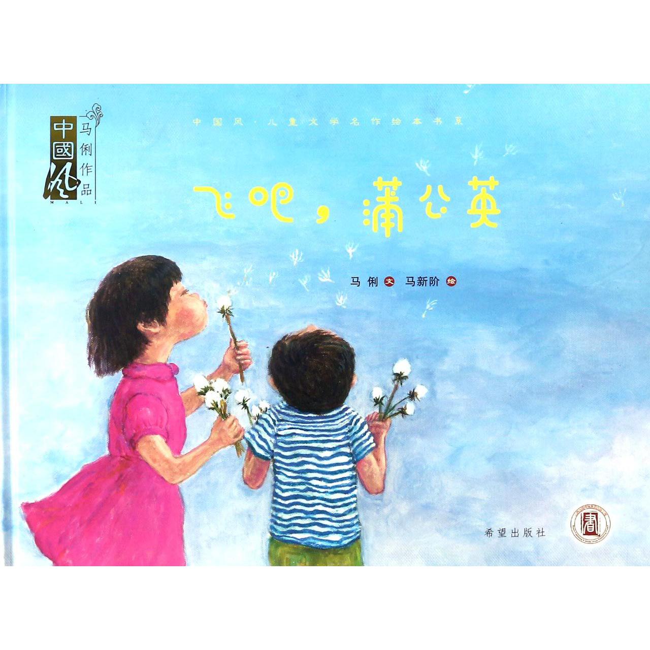 飞吧蒲公英(精)/中国风儿童文学名作绘本书系