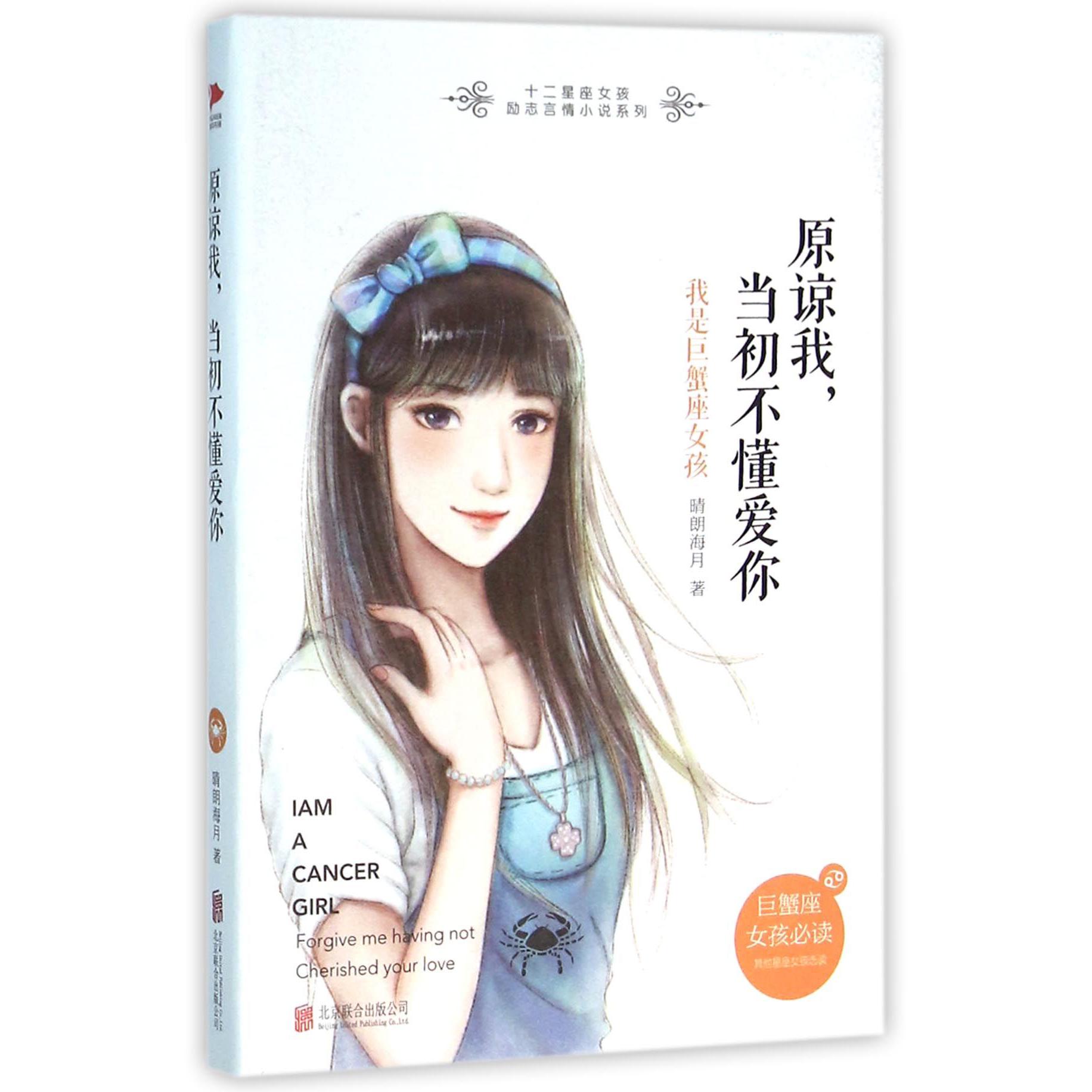 原谅我当初不懂爱你(我是巨蟹座女孩)/十二星座女孩励志言情小说系列