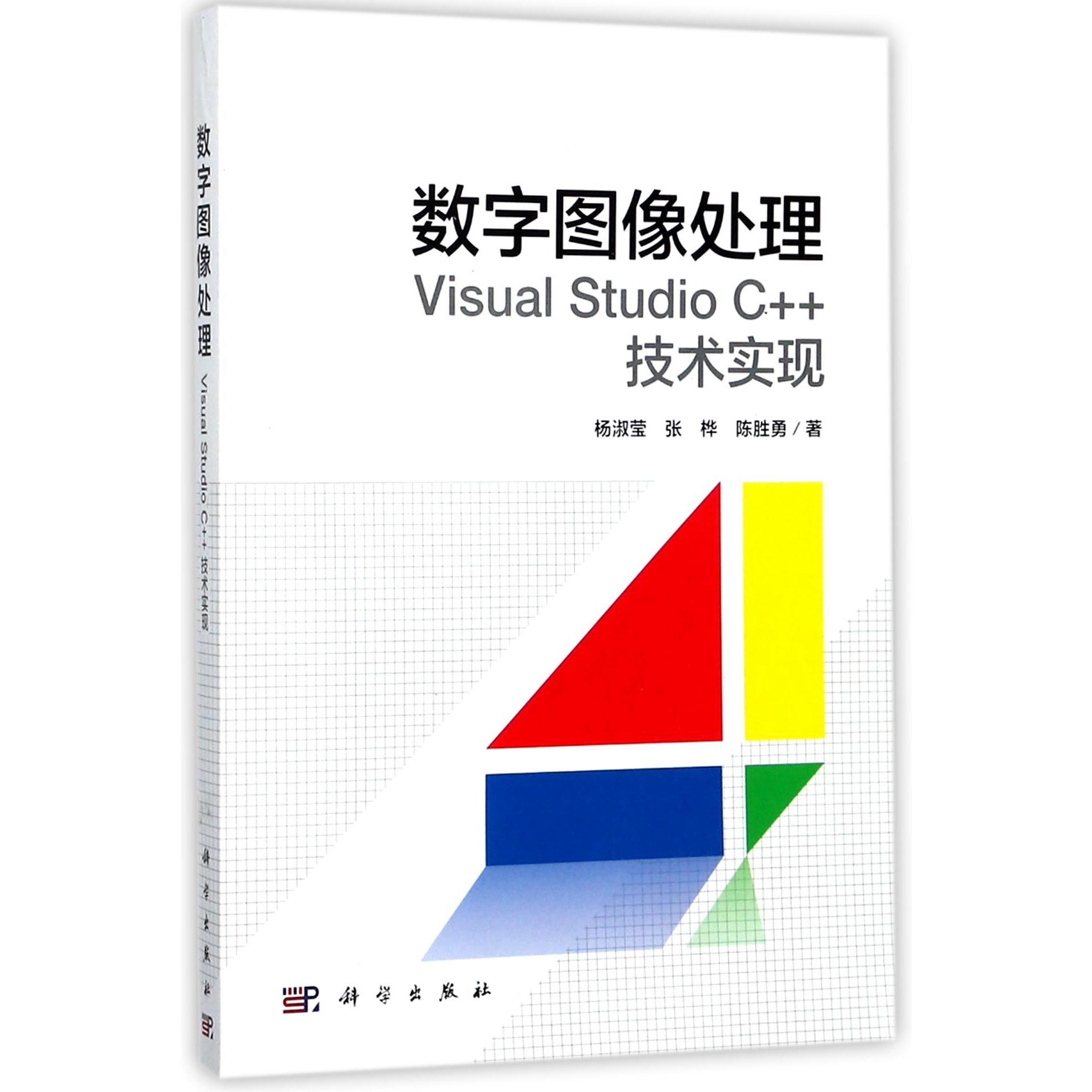 数字图像处理(Visual Studio C++技术实现)