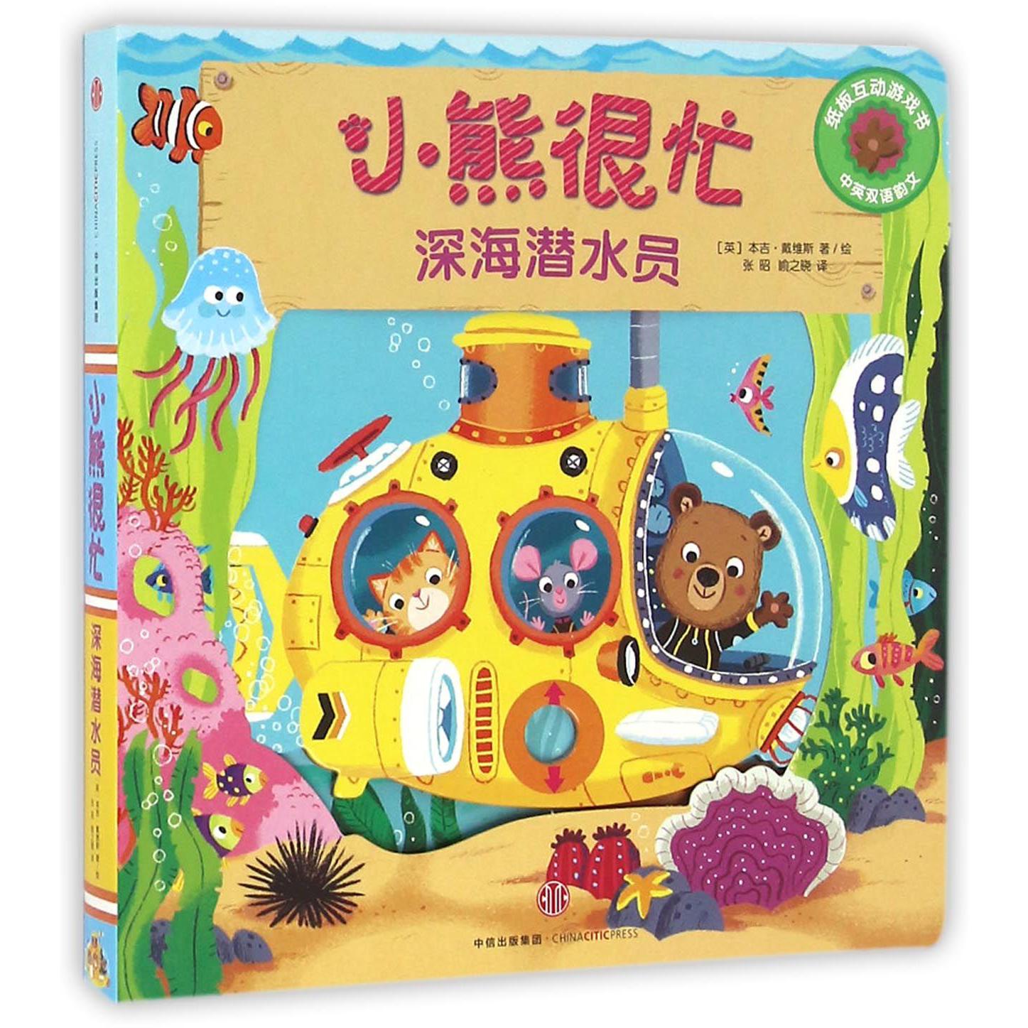 深海潜水员(中英双语韵文)/小熊很忙