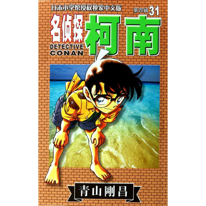 名侦探柯南(31)