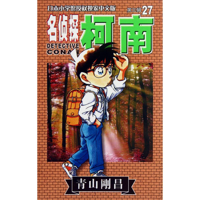 名侦探柯南(27)
