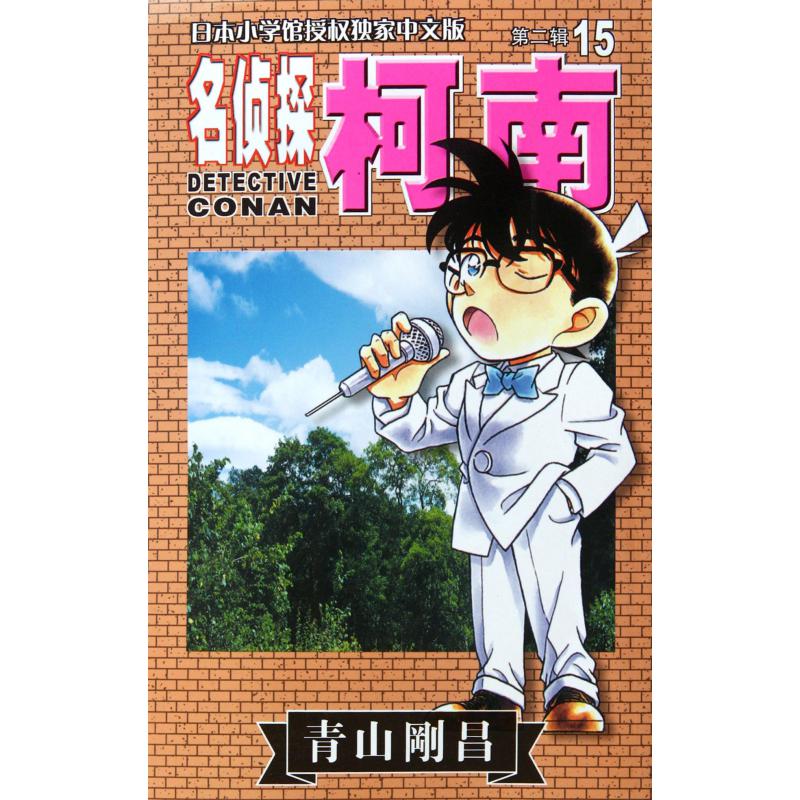 名侦探柯南(15)