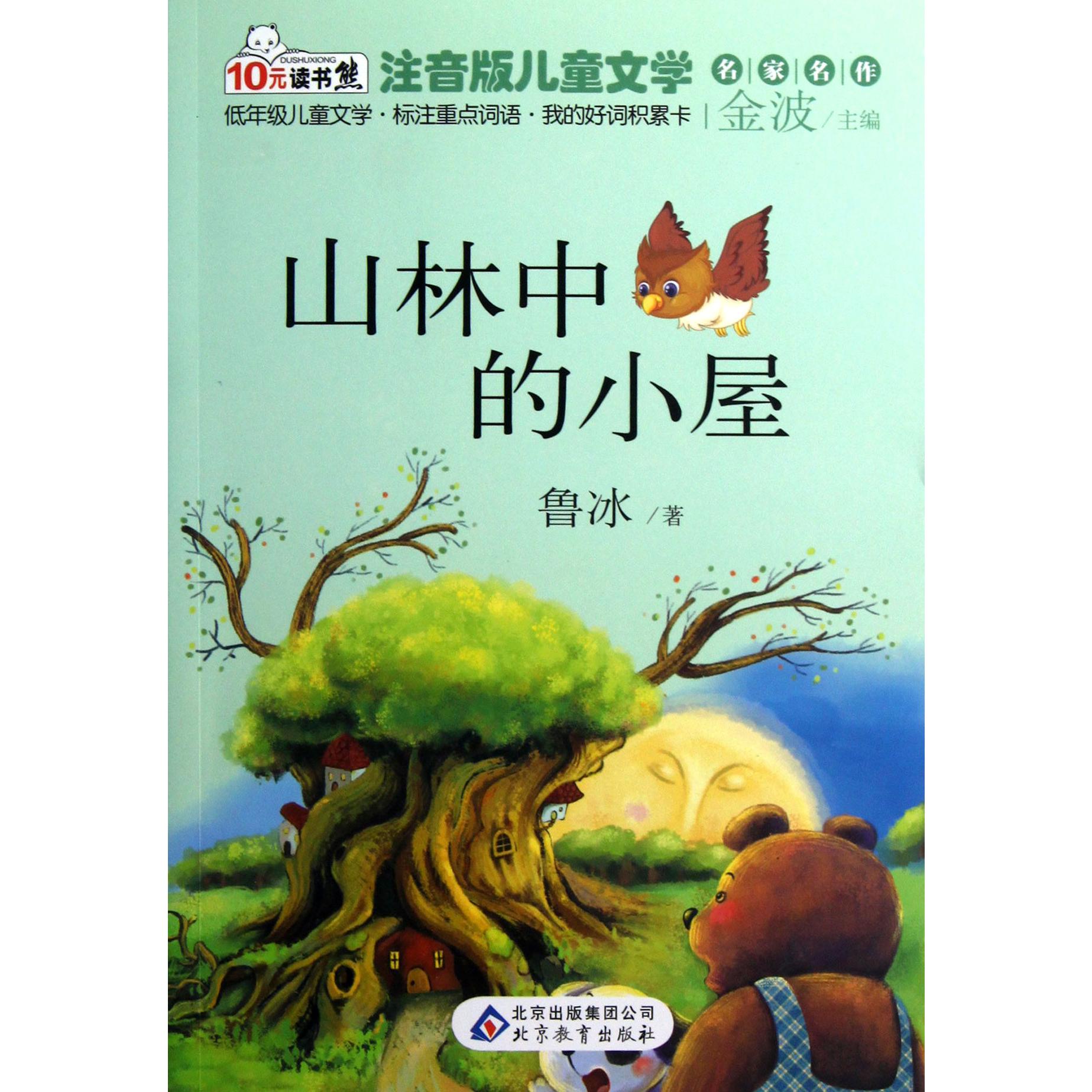 山林中的小屋/注音版儿童文学名家名作