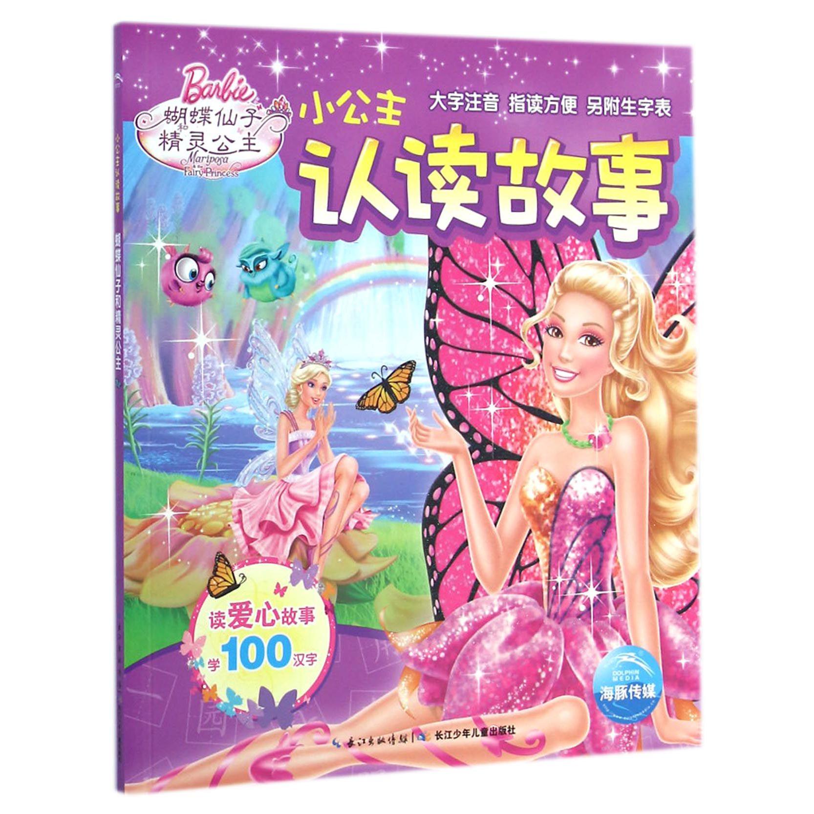 小公主认读故事(蝴蝶仙子精灵公主)